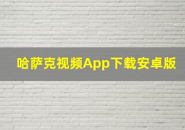 哈萨克视频App下载安卓版