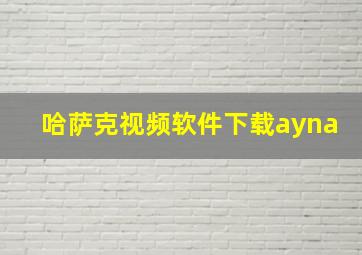 哈萨克视频软件下载ayna