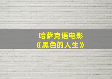 哈萨克语电影《黑色的人生》