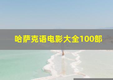 哈萨克语电影大全100部