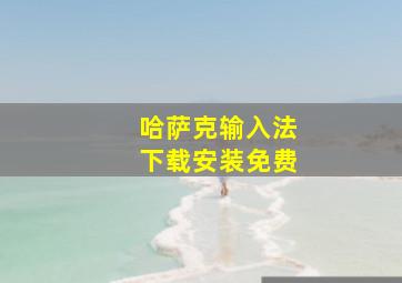 哈萨克输入法下载安装免费