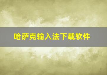 哈萨克输入法下载软件