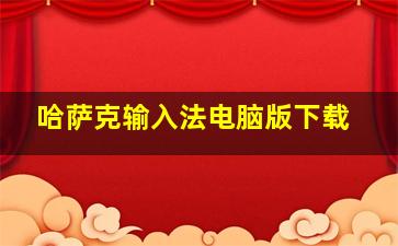 哈萨克输入法电脑版下载