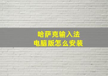 哈萨克输入法电脑版怎么安装