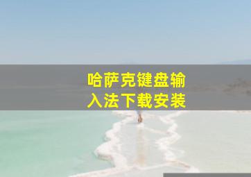 哈萨克键盘输入法下载安装