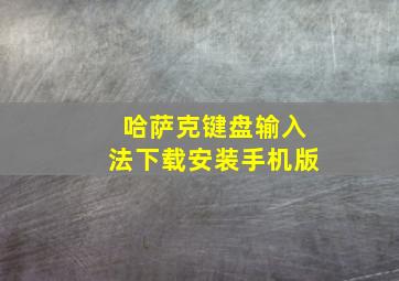 哈萨克键盘输入法下载安装手机版