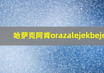 哈萨克阿肯orazalejekbejek