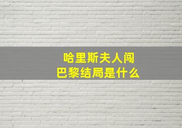 哈里斯夫人闯巴黎结局是什么