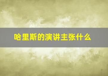 哈里斯的演讲主张什么