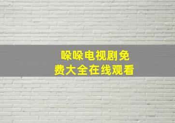 哚哚电视剧免费大全在线观看