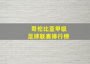 哥伦比亚甲级足球联赛排行榜