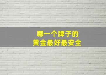 哪一个牌子的黄金最好最安全