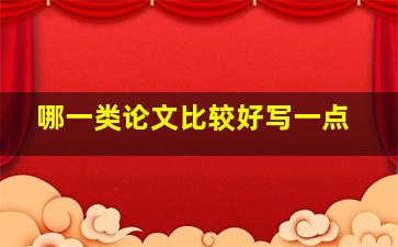 哪一类论文比较好写一点