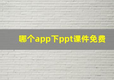 哪个app下ppt课件免费