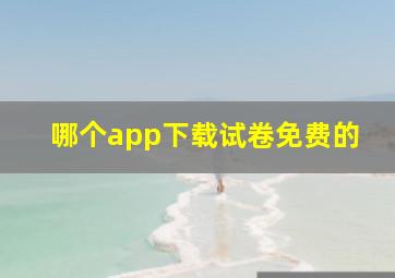 哪个app下载试卷免费的