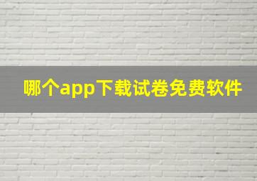 哪个app下载试卷免费软件