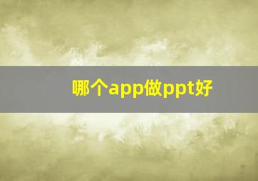 哪个app做ppt好