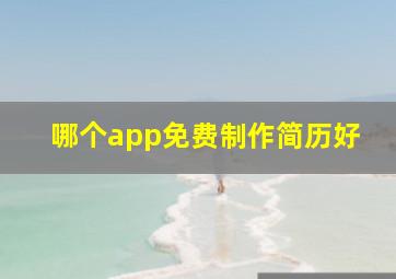 哪个app免费制作简历好