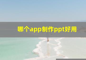 哪个app制作ppt好用