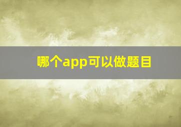 哪个app可以做题目