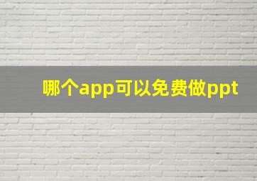 哪个app可以免费做ppt