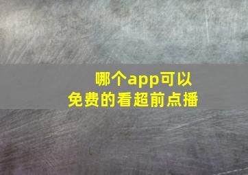 哪个app可以免费的看超前点播