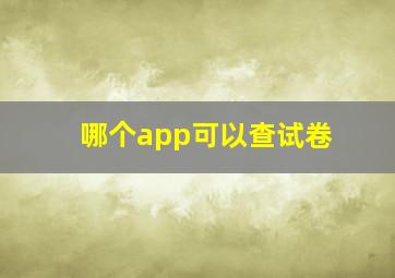 哪个app可以查试卷