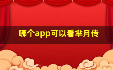 哪个app可以看芈月传