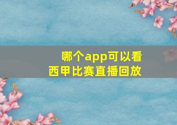 哪个app可以看西甲比赛直播回放