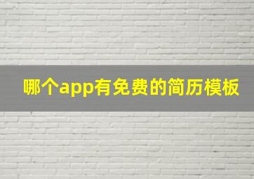 哪个app有免费的简历模板