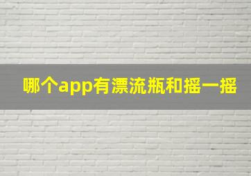 哪个app有漂流瓶和摇一摇