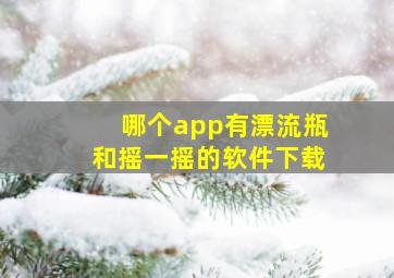 哪个app有漂流瓶和摇一摇的软件下载