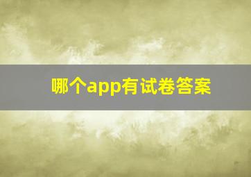 哪个app有试卷答案