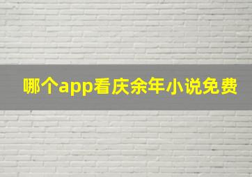 哪个app看庆余年小说免费