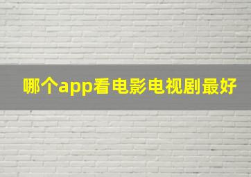 哪个app看电影电视剧最好