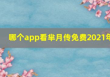 哪个app看芈月传免费2021年