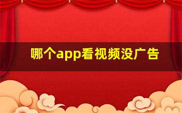 哪个app看视频没广告