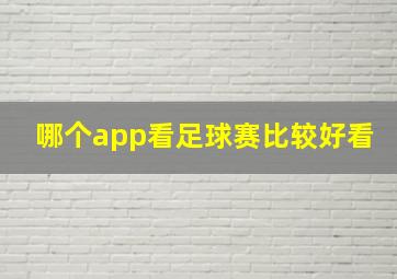 哪个app看足球赛比较好看