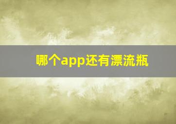 哪个app还有漂流瓶