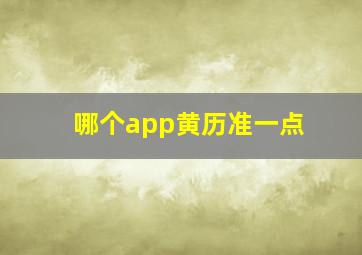 哪个app黄历准一点