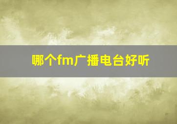 哪个fm广播电台好听