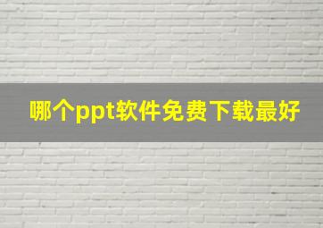 哪个ppt软件免费下载最好