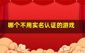 哪个不用实名认证的游戏