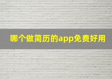 哪个做简历的app免费好用