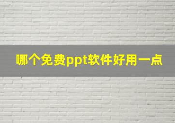 哪个免费ppt软件好用一点