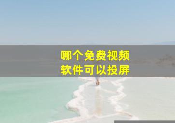 哪个免费视频软件可以投屏