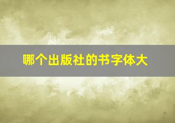 哪个出版社的书字体大