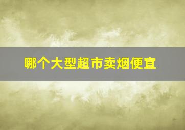 哪个大型超市卖烟便宜