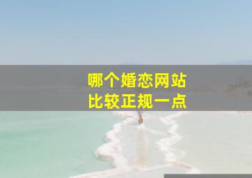 哪个婚恋网站比较正规一点