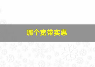 哪个宽带实惠